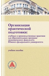 Организация практической подготовки: учебные и производственные практики для образовательных программ экономического факультета Южного федерального университета