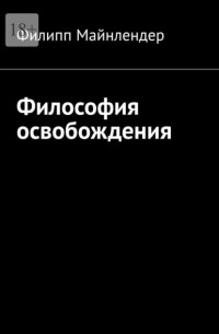Филипп Майнлендер - Философия освобождения