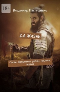 Владимир Пастушенко - Zа жизнь. Стихи, афоризмы, рубаи, иронии, шутки