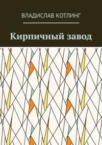 Владислав Котлинг - Кирпичный завод