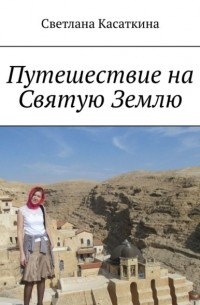 Светлана Касаткина - Путешествие на Святую Землю