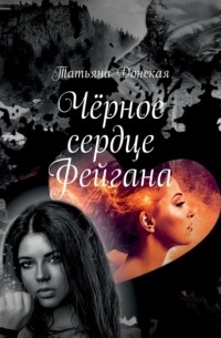 Татьяна Донская - Чёрное сердце Фейгана