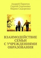 Андрей Парачук - Взаимодействие семьи с учреждениями образования
