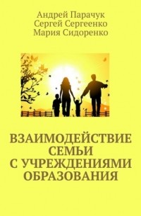 Андрей Парачук - Взаимодействие семьи с учреждениями образования