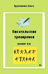 Ольга Прусенкова - Писательские тренировки