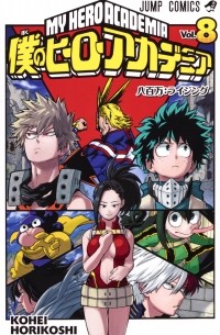 僕のヒーローアカデミア 8 [Boku no Hero Academia 8]