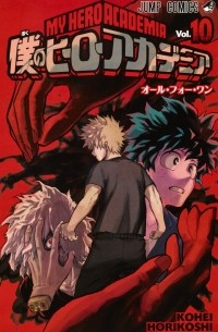 僕のヒーローアカデミア 10 [Boku no Hero Academia 10]