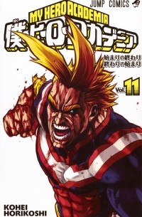 僕のヒーローアカデミア 11 [Boku no Hero Academia 11]