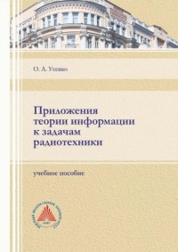 Ольга Усенко - Приложения теории информации к задачам радиотехники