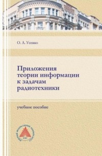 Ольга Усенко - Приложения теории информации к задачам радиотехники