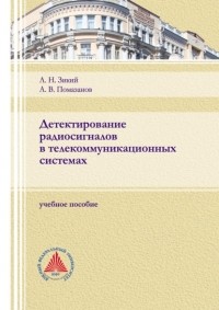 Александр Помазанов - Детектирование радиосигналов в телекоммуникационных системах