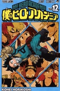 Кохэй Хорикоси - 僕のヒーローアカデミア 12 [Boku no Hero Academia 12]