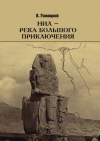 Камиль Гижицкий - Нил – река большого приключения