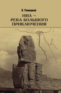 Камиль Гижицкий - Нил – река большого приключения