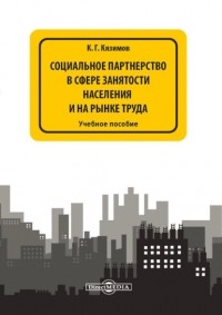 К. Г. Кязимов - Социальное партнерство в сфере занятости населения и на рынке труда