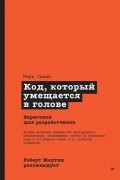 Симан Марк - Роберт Мартин рекомендует. Код, который умещается в голове: эвристики для разработчиков
