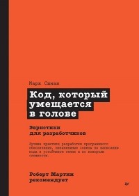 Симан Марк - Роберт Мартин рекомендует. Код, который умещается в голове: эвристики для разработчиков