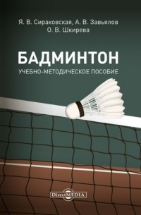 Бадминтон