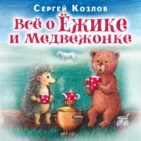 Сергей Козлов - Все о ежике и медвежонке