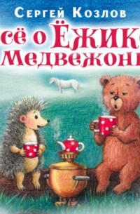 Сергей Козлов - Все о ежике и медвежонке