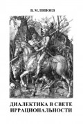 Диалектика в свете иррациональности