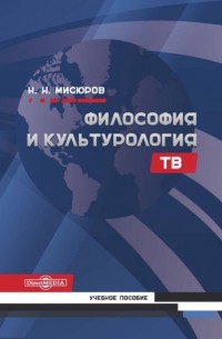 Николай Мисюров - Философия и культурология ТВ