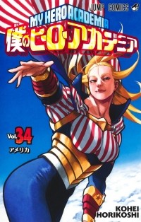 Кохэй Хорикоси - 僕のヒーローアカデミア 34  [Boku no Hero Academia 34]