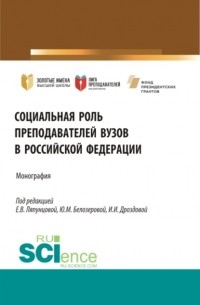 Елена Вячеславовна Ляпунцова - Социальная роль преподавателей ВУЗов в Российской Федерации. . Монография.