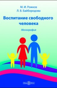  - Воспитание свободного человека