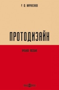 Р. Ф. Мирхасанов - Протодизайн