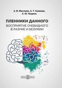 Аркадий Недель - Пленники данного. Восприятие очевидного в разуме и безумии