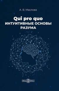 Qui pro quo. Интуитивные основы разума