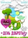  - Акция "День доброты". Лето 2023. Сборник рассказов