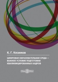 К. Г. Кязимов - Цифровая образовательная среда – важное условие подготовки квалифицированных кадров
