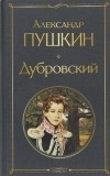 Александр Пушкин - Дубровский