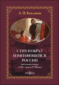 А. П. Богданов - Стих и образ изменяющейся России: последняя четверть XVII – начало XVIII в.