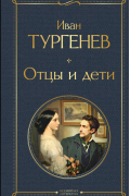 Иван Тургенев - Отцы и дети