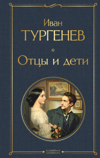 Иван Тургенев - Отцы и дети