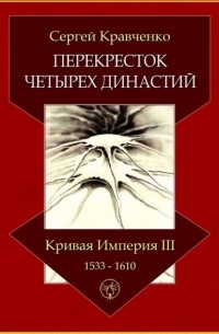 Перекресток четырех династий. Кривая империя – III. 1533–1610