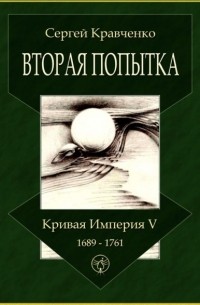 Вторая попытка. Кривая империя – V. 1689—1761