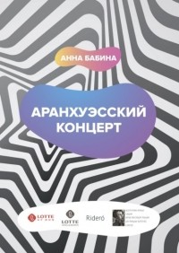 Анна Бабина - Аранхуэсский концерт. Фантасмагория безвременья