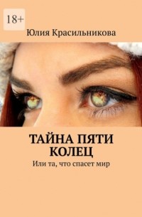 Тайна пяти колец. Или та, что спасет мир