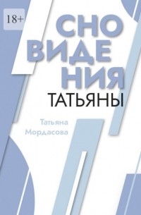 Сновидения Татьяны