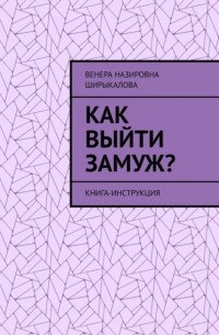 Как выйти замуж? Книга-инструкция