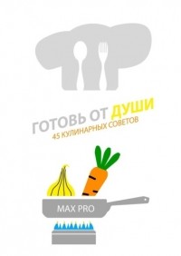 MAX PRO - Готовь от души. 45 кулинарных советов
