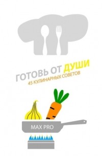 MAX PRO - Готовь от души. 45 кулинарных советов