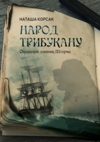 Наташа Корсак - Народ Трибукану. Океанский дневник Шторма