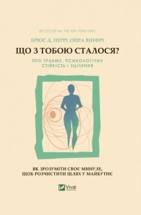  - Що з тобою сталося? Про травму, психологічну стійкість і зцілення