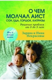 Заряна и Нина Некрасовы - О чём молчал аист: сон, еда, горшок, капризы. Решение проблем от 0 до 5 лет