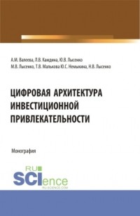 М. В. Лысенко - Цифровая архитектура инвестиционной привлекательности. . Монография.